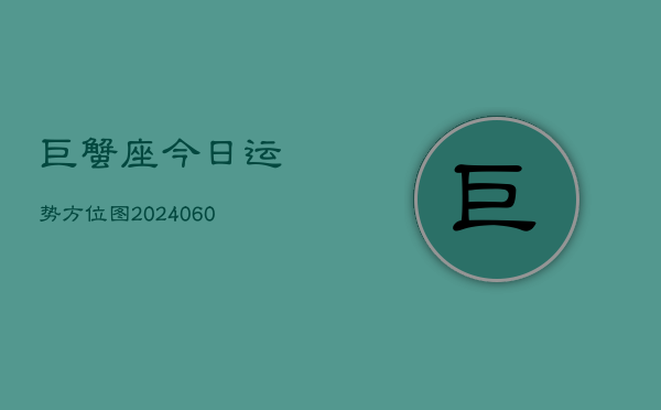 巨蟹座今日运势方位图(20240608)  第1张