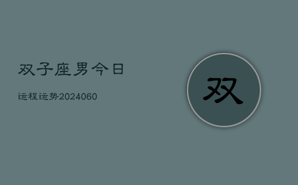 双子座男今日运程运势(20240608)