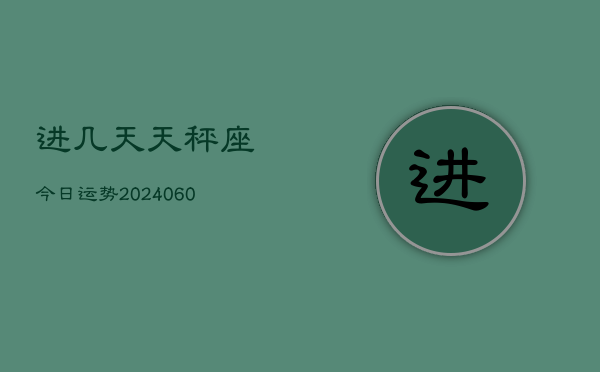 进几天天秤座今日运势(20240608)