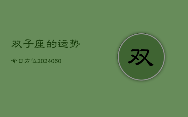 双子座的运势今日方位(20240608)  第1张