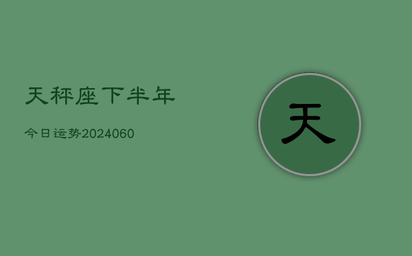 天秤座下半年今日运势(20240608)  第1张