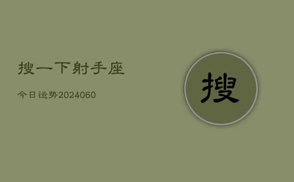 搜一下射手座今日运势(20240613)