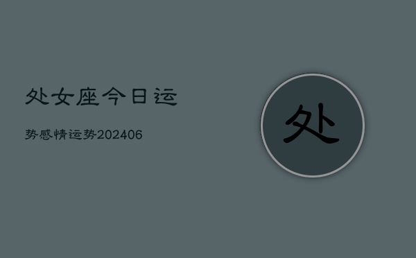 处女座今日运势感情运势(20240613)  第1张