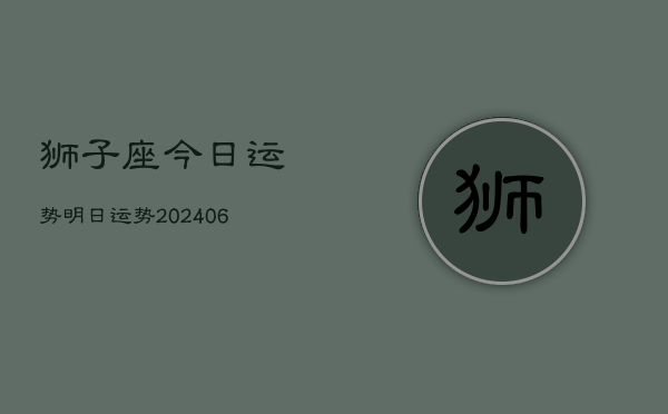 狮子座今日运势明日运势(20240613)