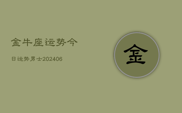 金牛座运势今日运势男士(20240613)  第1张