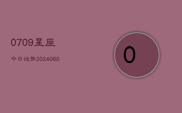 0709星座今日运势(20240613)