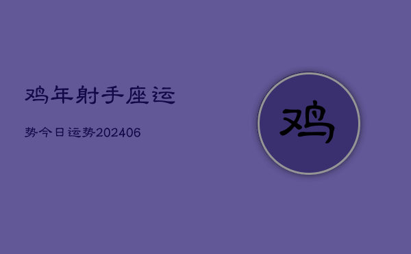 鸡年射手座运势今日运势(20240613)  第1张