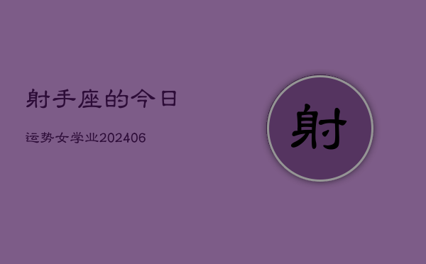 射手座的今日运势女学业(20240613)  第1张