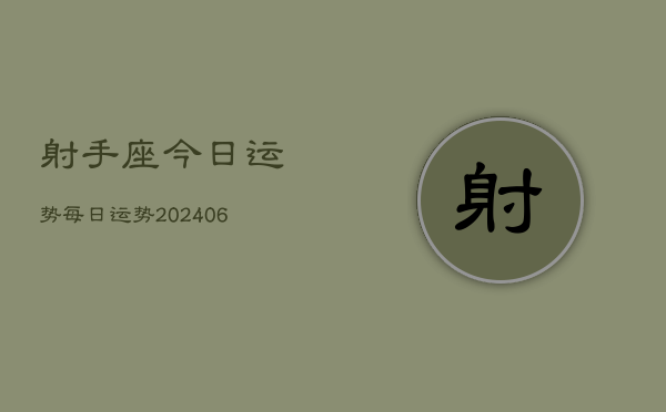 射手座今日运势每日运势(20240613)