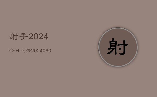 射手2024今日运势(20240613)  第1张