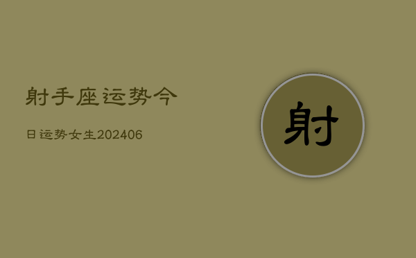 射手座运势今日运势女生(20240613)  第1张
