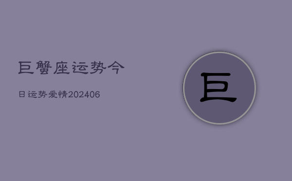 巨蟹座运势今日运势爱情(20240613)  第1张