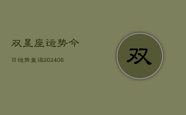 双星座运势今日运势查询(20240613)  第1张