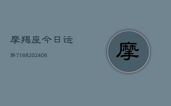 摩羯座今日运势7168(20240613)