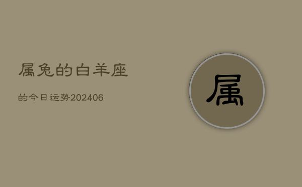 属兔的白羊座的今日运势(20240613)  第1张