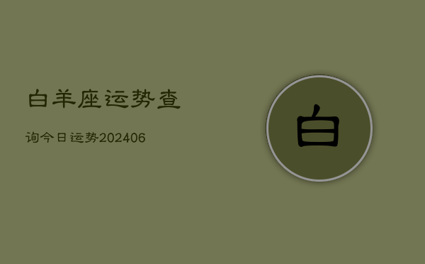 白羊座运势查询今日运势(20240613)