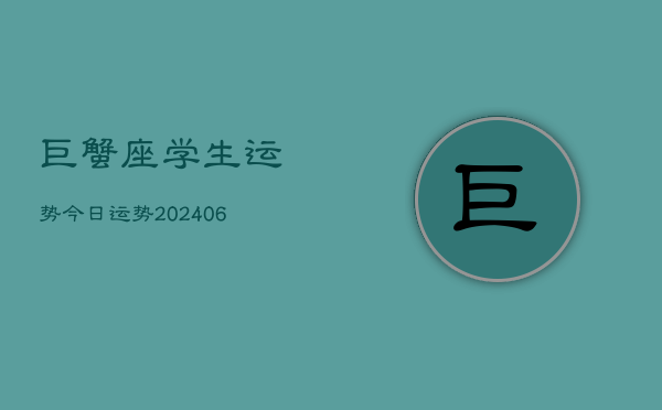 巨蟹座学生运势今日运势(20240613)  第1张