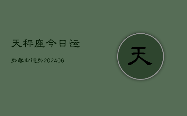 天秤座今日运势学业运势(20240613)  第1张