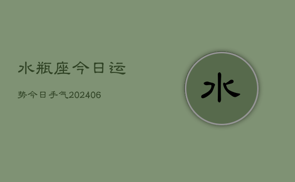 水瓶座今日运势今日手气(20240613)  第1张