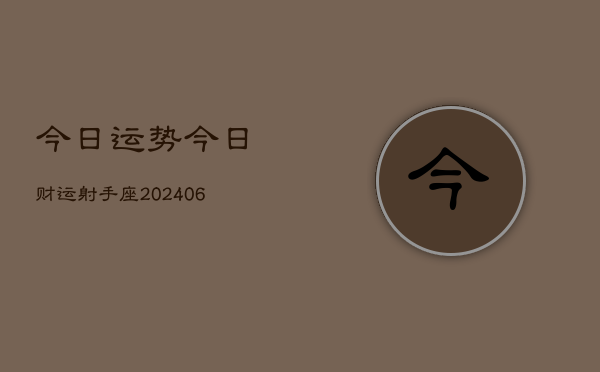 今日运势今日财运射手座(20240613)  第1张