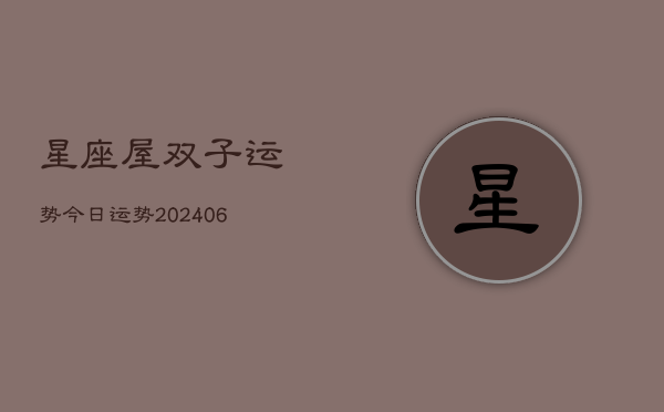 星座屋双子运势今日运势(20240613)  第1张