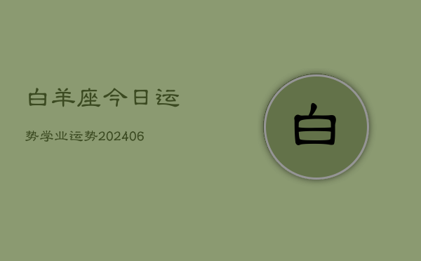 白羊座今日运势学业运势(20240613)  第1张