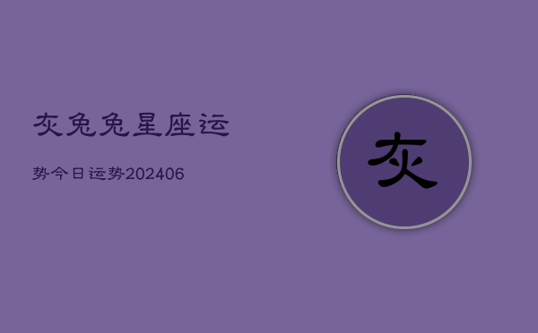 灰兔兔星座运势今日运势(20240613)  第1张