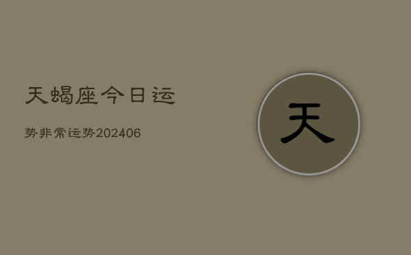 天蝎座今日运势非常运势(20240613)