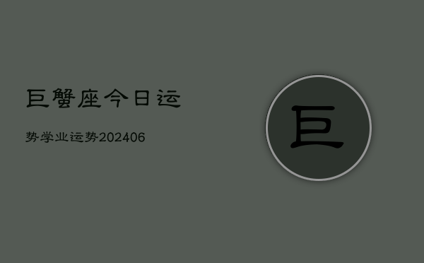 巨蟹座今日运势学业运势(20240613)  第1张