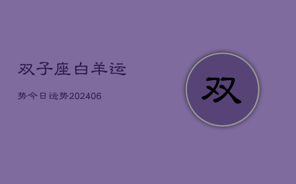 双子座白羊运势今日运势(20240613)