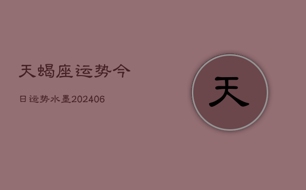 天蝎座运势今日运势水墨(20240613)  第1张
