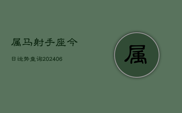 属马射手座今日运势查询(20240613)  第1张