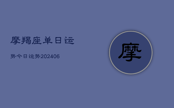 摩羯座单日运势今日运势(20240613)  第1张