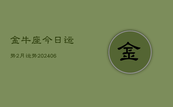 金牛座今日运势2月运势(20240613)  第1张