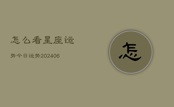 怎么看星座运势今日运势(20240613)  第1张