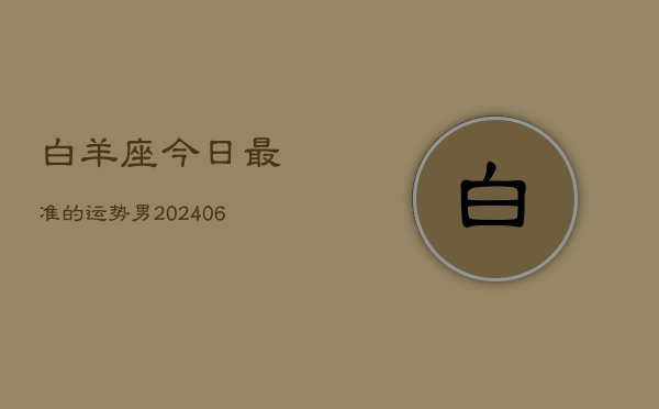 白羊座今日最准的运势男(20240613)  第1张
