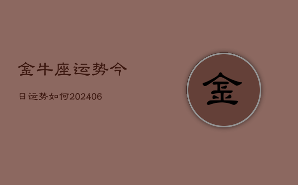 金牛座运势今日运势如何(20240613)