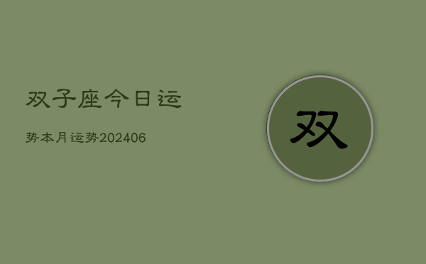 双子座今日运势本月运势(20240613)  第1张