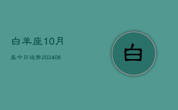 白羊座10月底今日运势(20240613)