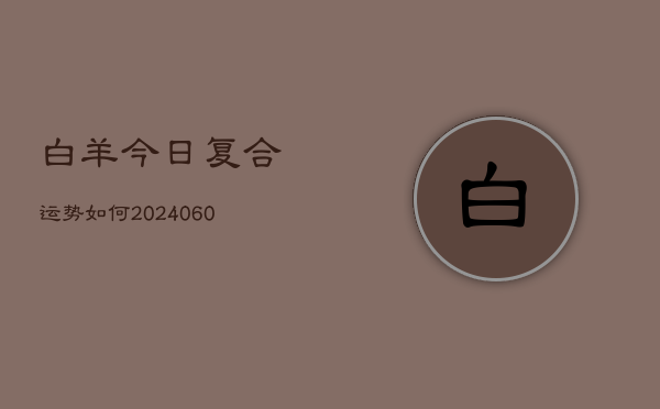 白羊今日复合运势如何(6月22日)  第1张