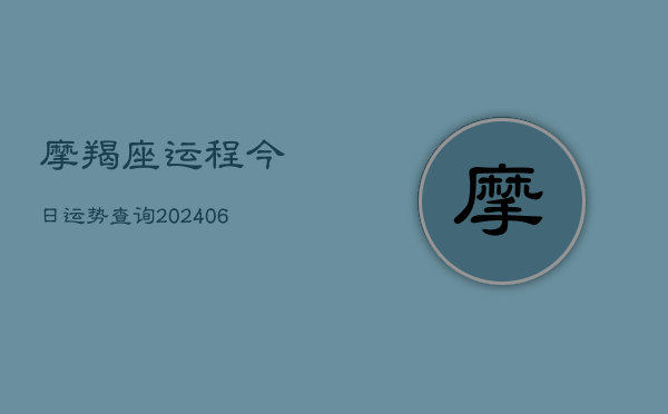 摩羯座运程今日运势查询(6月22日)