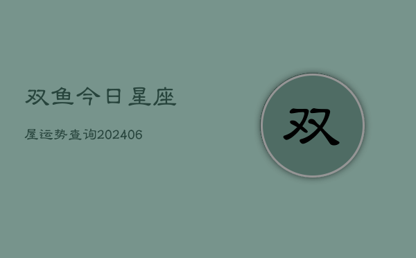 双鱼今日星座屋运势查询(6月22日)