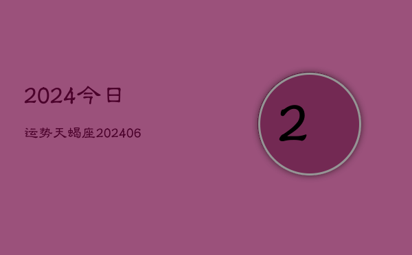 2024今日运势天蝎座(6月22日)  第1张