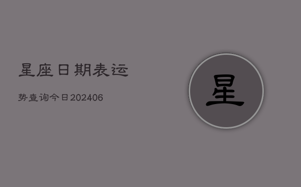 星座日期表运势查询今日(6月22日)  第1张