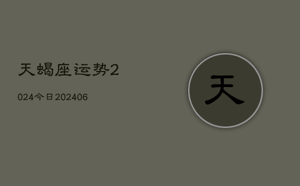 天蝎座运势2024今日(6月22日)
