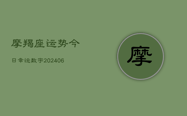 摩羯座运势今日幸运数字(6月22日)