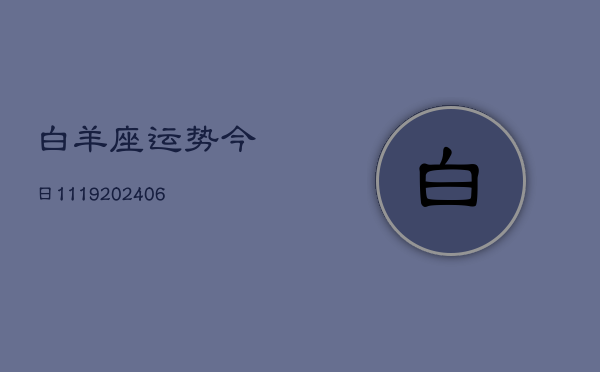 白羊座运势今日1119(6月22日)  第1张