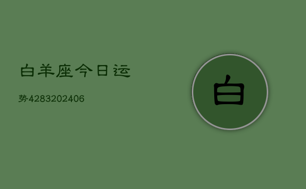 白羊座今日运势4283(6月22日)