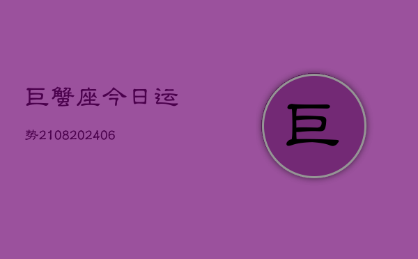 巨蟹座今日运势2108(6月22日)  第1张
