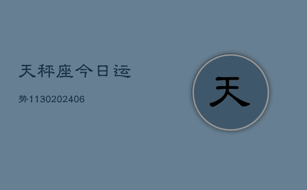 天秤座今日运势1130(6月22日)